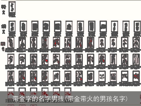 带金字的名字男孩(带金带火的男孩名字)