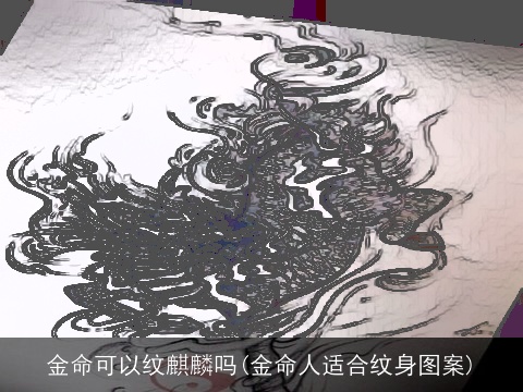 金命可以纹麒麟吗(金命人适合纹身图案)