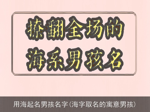 用海起名男孩名字(海字取名的寓意男孩)
