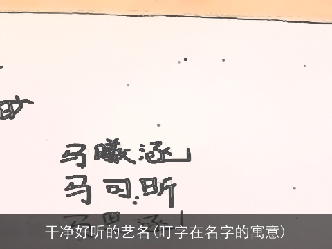 干净好听的艺名(叮字在名字的寓意)