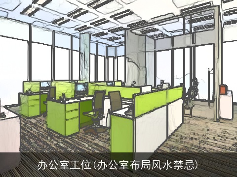 办公室工位(办公室布局风水禁忌)