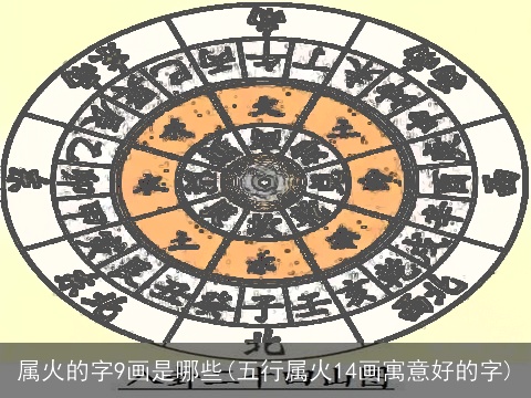属火的字9画是哪些(五行属火14画寓意好的字)