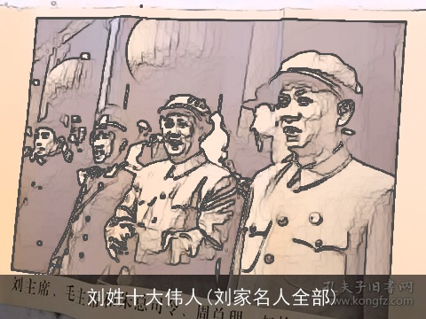 刘姓十大伟人(刘家名人全部)