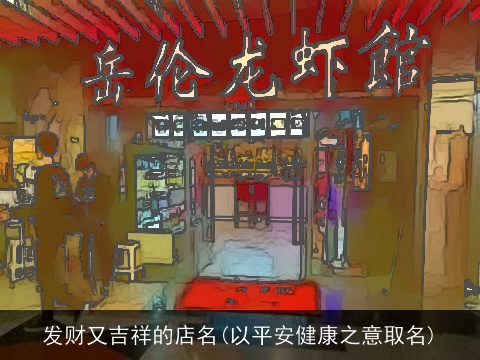 发财又吉祥的店名(以平安健康之意取名)