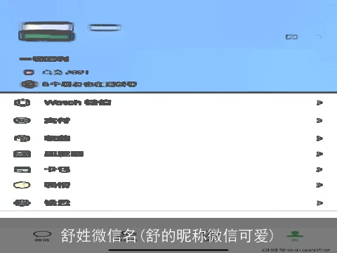 舒姓微信名(舒的昵称微信可爱)