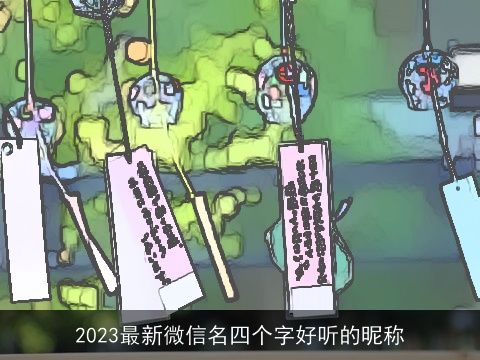 2023最新微信名四个字好听的昵称