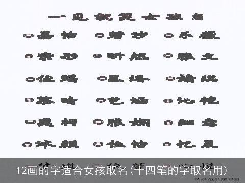 12画的字适合女孩取名(十四笔的字取名用)