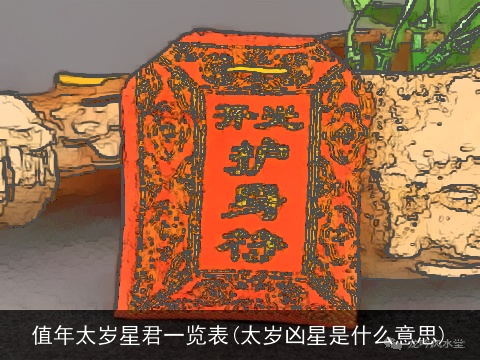 值年太岁星君一览表(太岁凶星是什么意思)