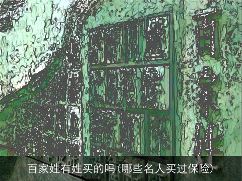 百家姓有姓买的吗(哪些名人买过保险)