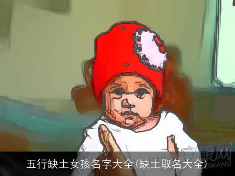 五行缺土女孩名字大全(缺土取名大全)
