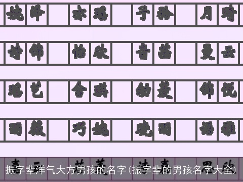 振字辈洋气大方男孩的名字(振字辈的男孩名字大全)