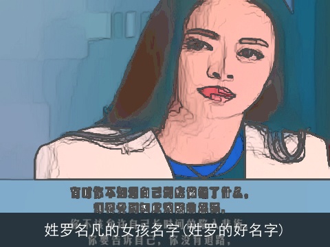 姓罗名凡的女孩名字(姓罗的好名字)