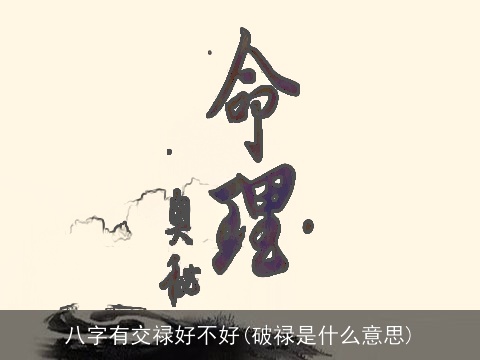 八字有交禄好不好(破禄是什么意思)