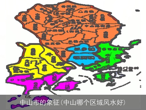 中山市的象征(中山哪个区域风水好)