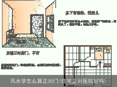 风水学怎么算正对门(住宅正对医院好吗)