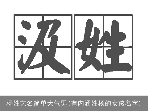 杨姓艺名简单大气男(有内涵姓杨的女孩名字)