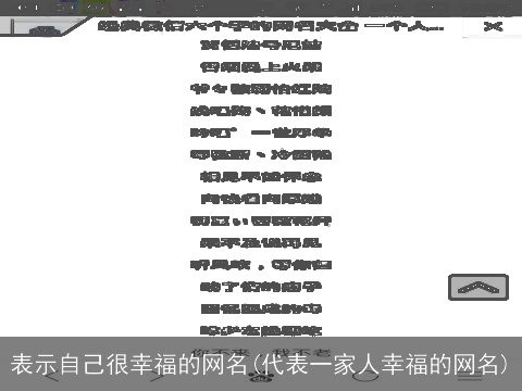 表示自己很幸福的网名(代表一家人幸福的网名)