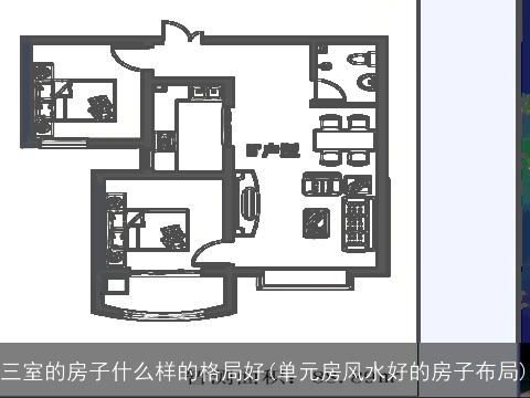 三室的房子什么样的格局好(单元房风水好的房子布局)