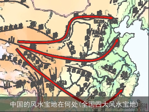 中国的风水宝地在何处(全国四大风水宝地)