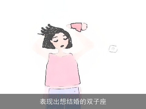 表现出想结婚的双子座