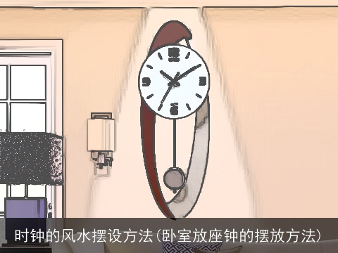 时钟的风水摆设方法(卧室放座钟的摆放方法)