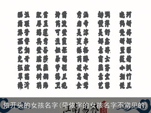 依开头的女孩名字(带依字的女孩名字不常见的)