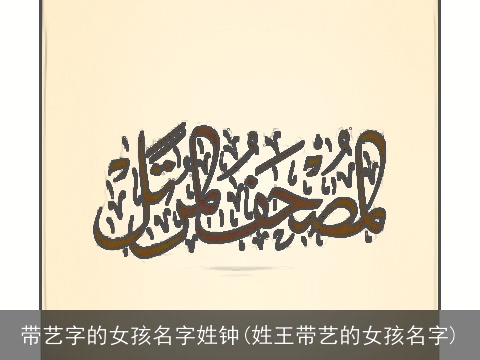 带艺字的女孩名字姓钟(姓王带艺的女孩名字)