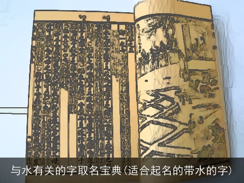 与水有关的字取名宝典(适合起名的带水的字)