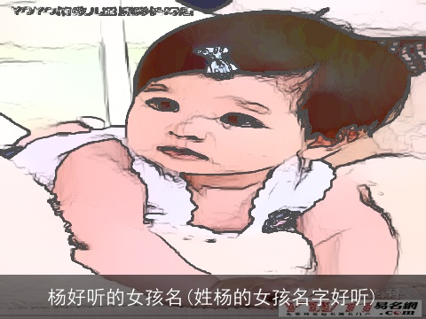 杨好听的女孩名(姓杨的女孩名字好听)