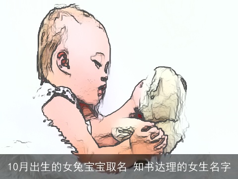 10月出生的女兔宝宝取名 知书达理的女生名字