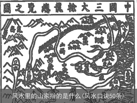 风水里的山家指的是什么(风水口诀50条)