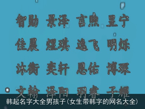 韩起名字大全男孩子(女生带韩字的网名大全)