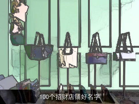 100个招财店铺好名字