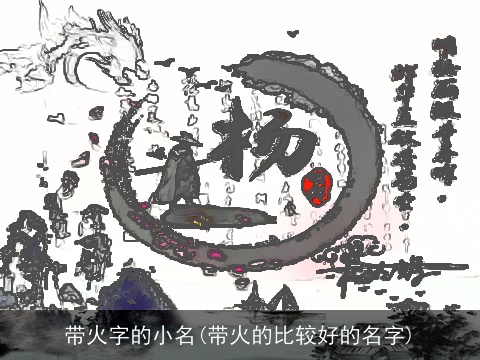 带火字的小名(带火的比较好的名字)
