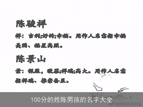 100分的姓陈男孩的名字大全