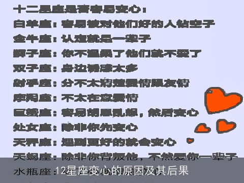 12星座变心的原因及其后果