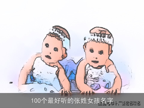 100个最好听的张姓女孩名字