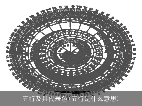 五行及其代表色(五行是什么意思)