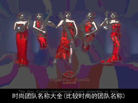 时尚团队名称大全(比较时尚的团队名称)