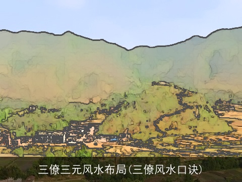 三僚三元风水布局(三僚风水口诀)