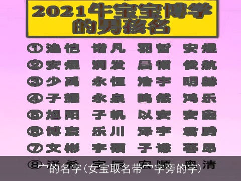 宀的名字(女宝取名带宀字旁的字)