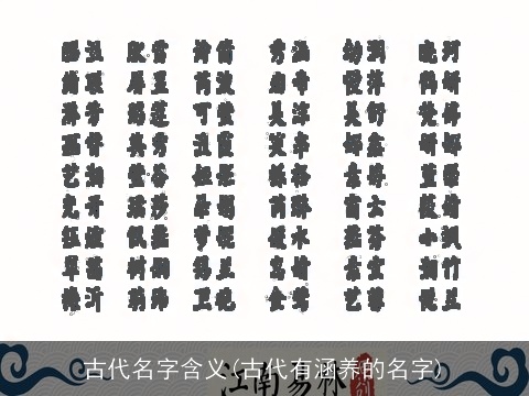 古代名字含义(古代有涵养的名字)