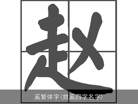 奚繁体字(姓奚四字名字)