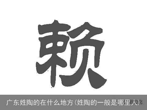 广东姓陶的在什么地方(姓陶的一般是哪里人)
