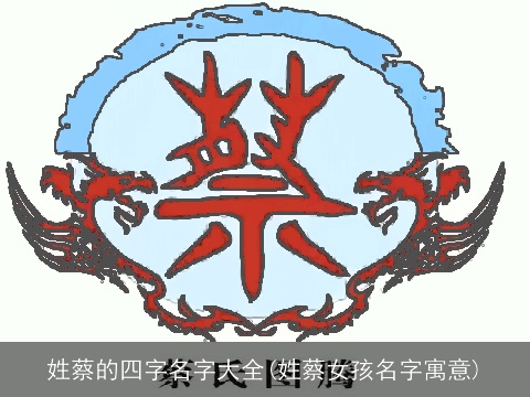 姓蔡的四字名字大全(姓蔡女孩名字寓意)