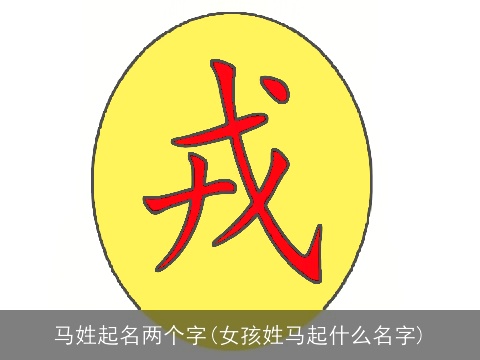 马姓起名两个字(女孩姓马起什么名字)