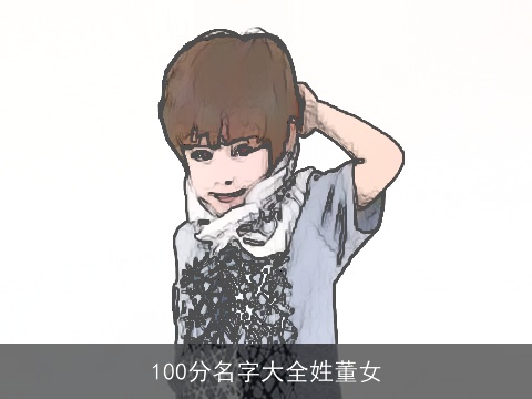 100分名字大全姓董女
