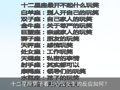 十二星座男子看上心仪女生的反应如何？