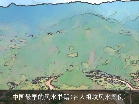 中国最早的风水书籍(名人祖坟风水案例)