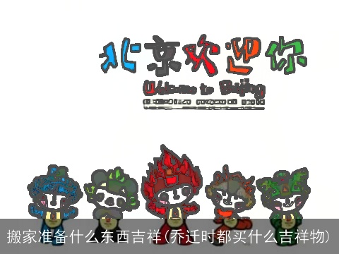 搬家准备什么东西吉祥(乔迁时都买什么吉祥物)